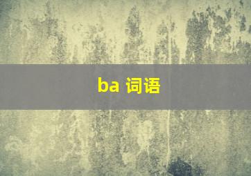 ba 词语